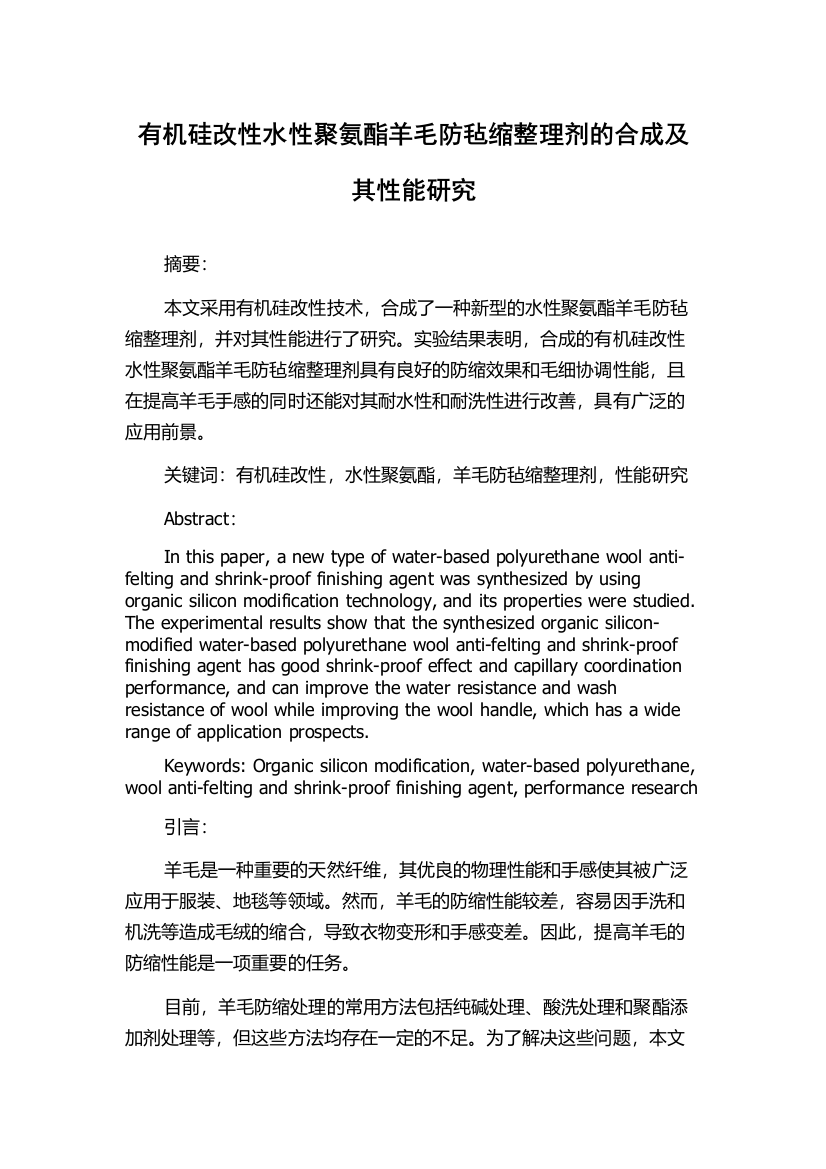 有机硅改性水性聚氨酯羊毛防毡缩整理剂的合成及其性能研究