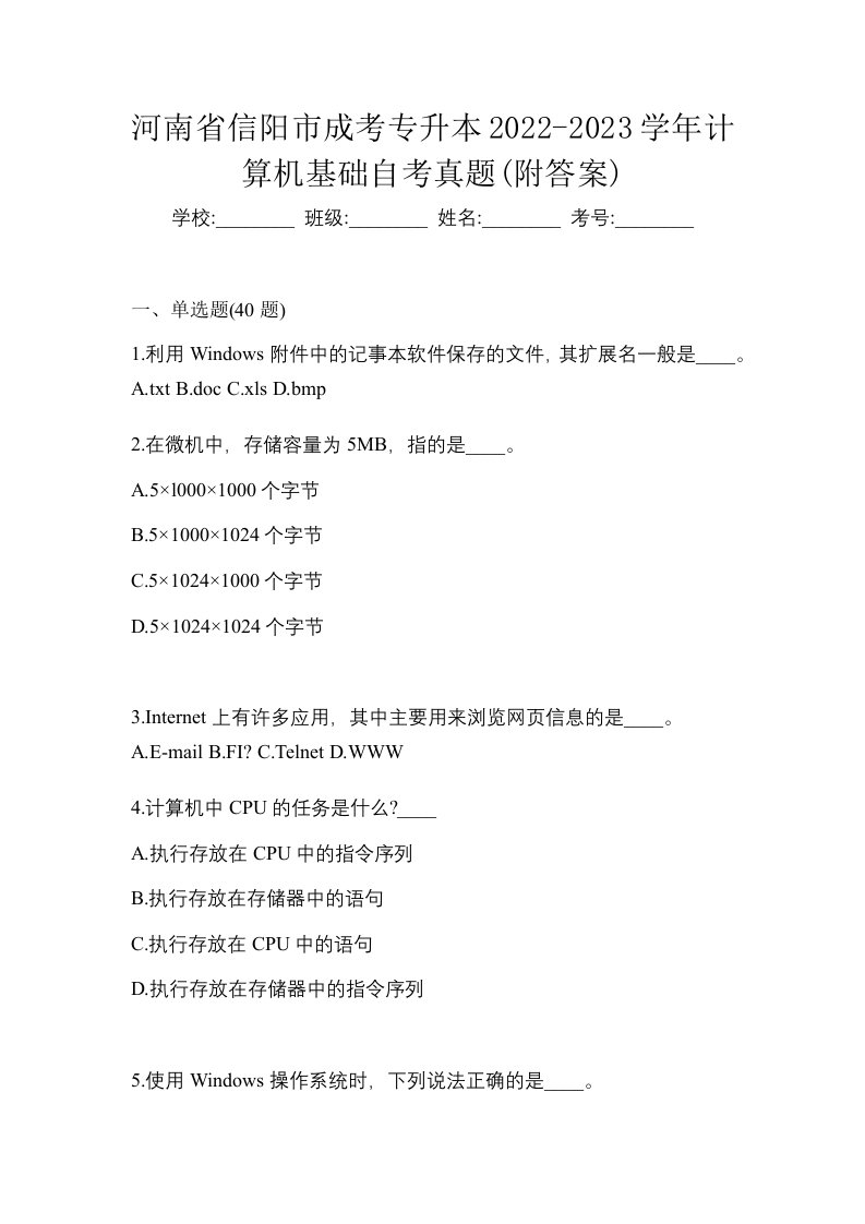 河南省信阳市成考专升本2022-2023学年计算机基础自考真题附答案