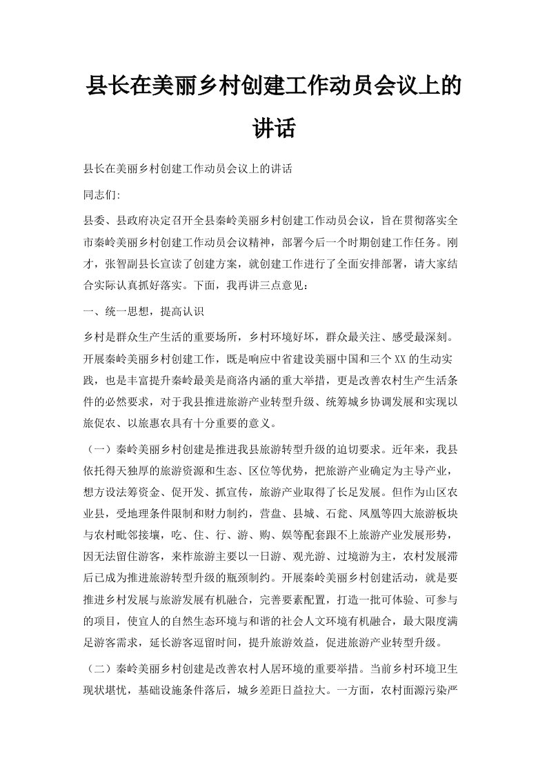 县长在美丽乡村创建工作动员会议上的讲话