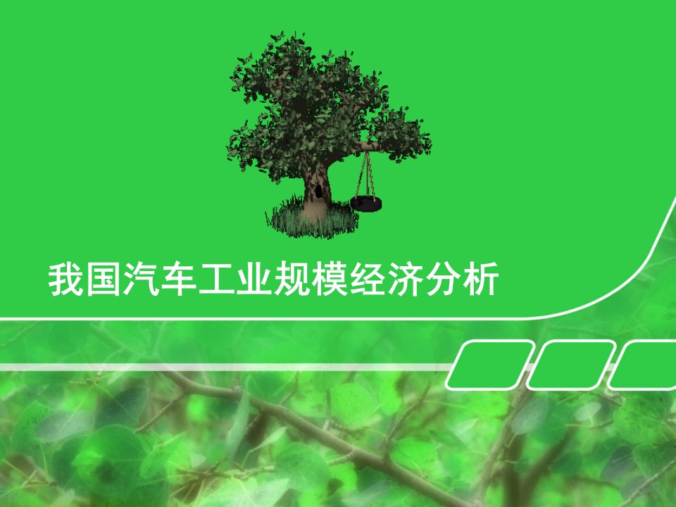 产业经济学--规模经济案例实例(汽车行业)分析