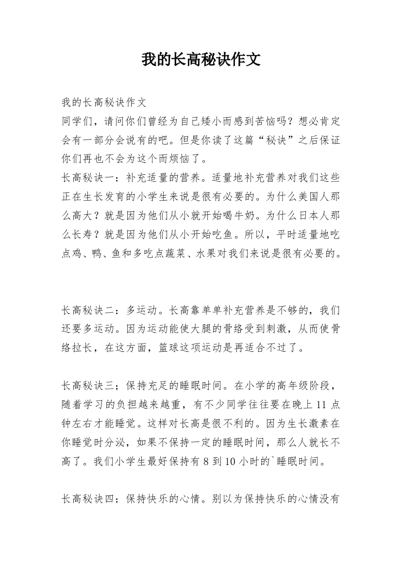 我的长高秘诀作文