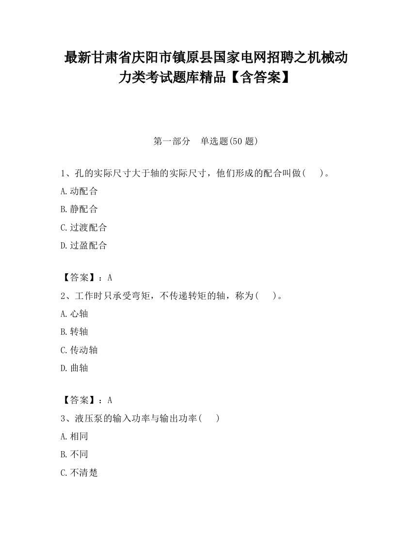 最新甘肃省庆阳市镇原县国家电网招聘之机械动力类考试题库精品【含答案】