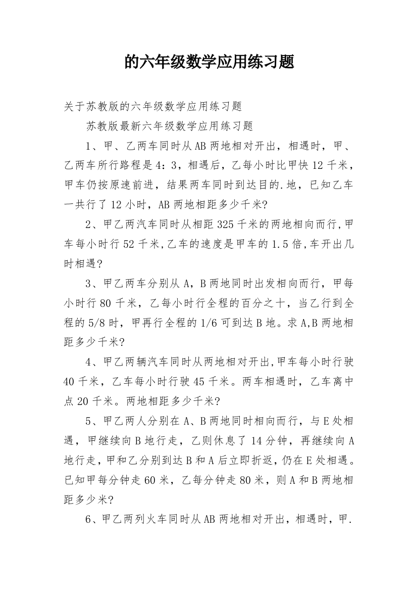 的六年级数学应用练习题