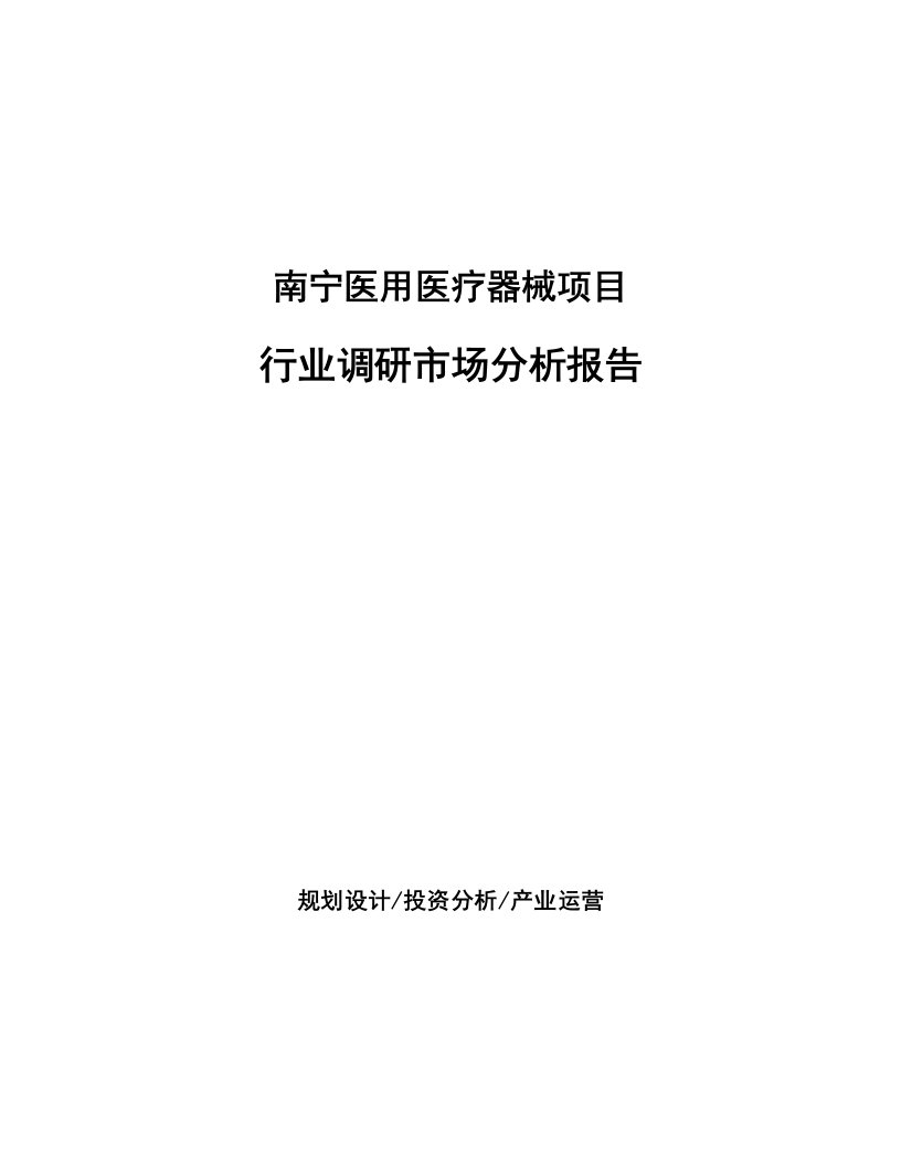 南宁医用医疗器械项目行业调研市场分析报告