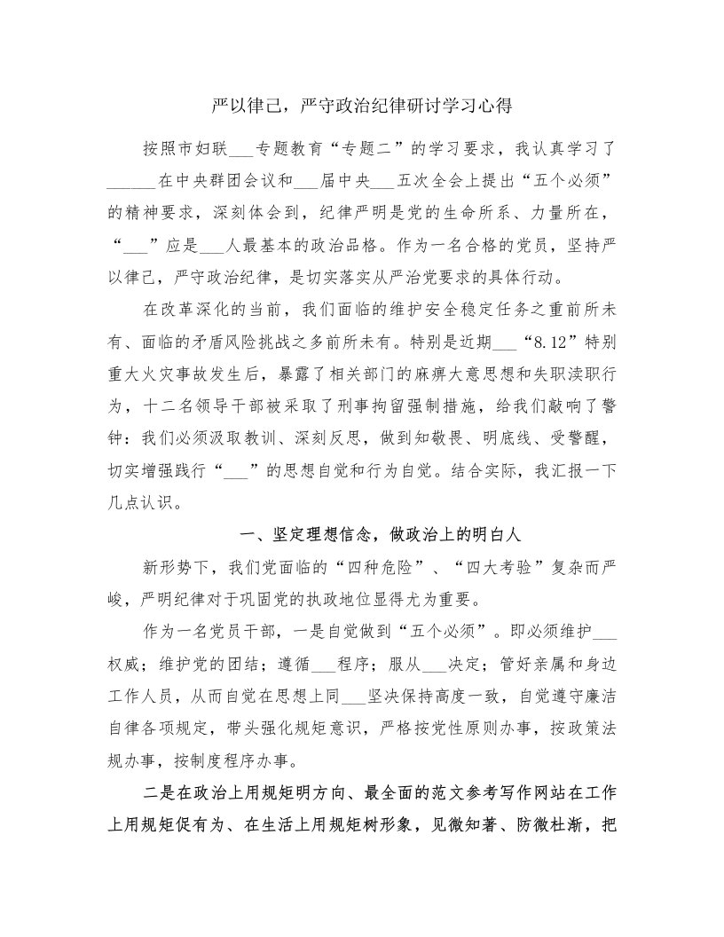 严以律己，严守政治纪律研讨学习心得