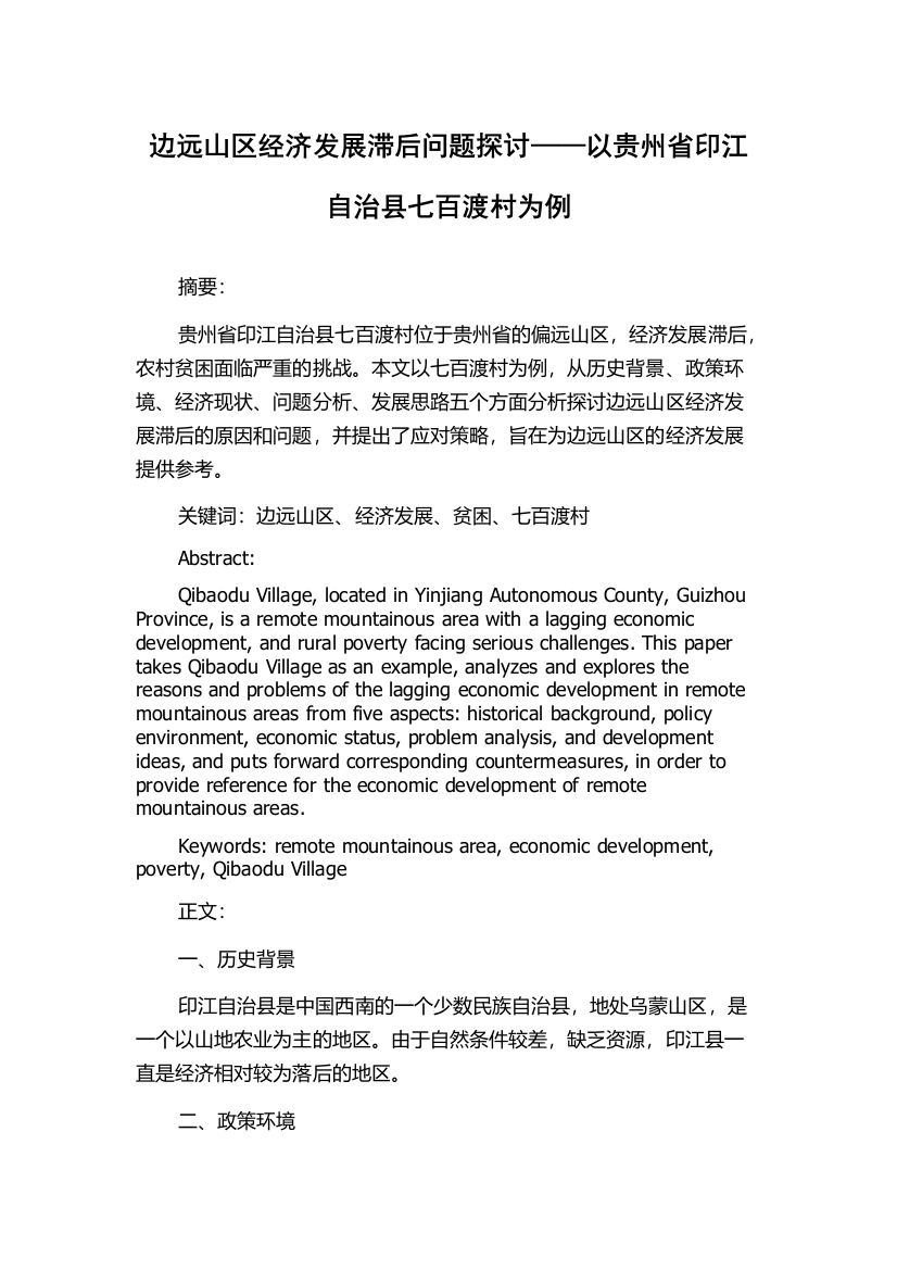 边远山区经济发展滞后问题探讨——以贵州省印江自治县七百渡村为例