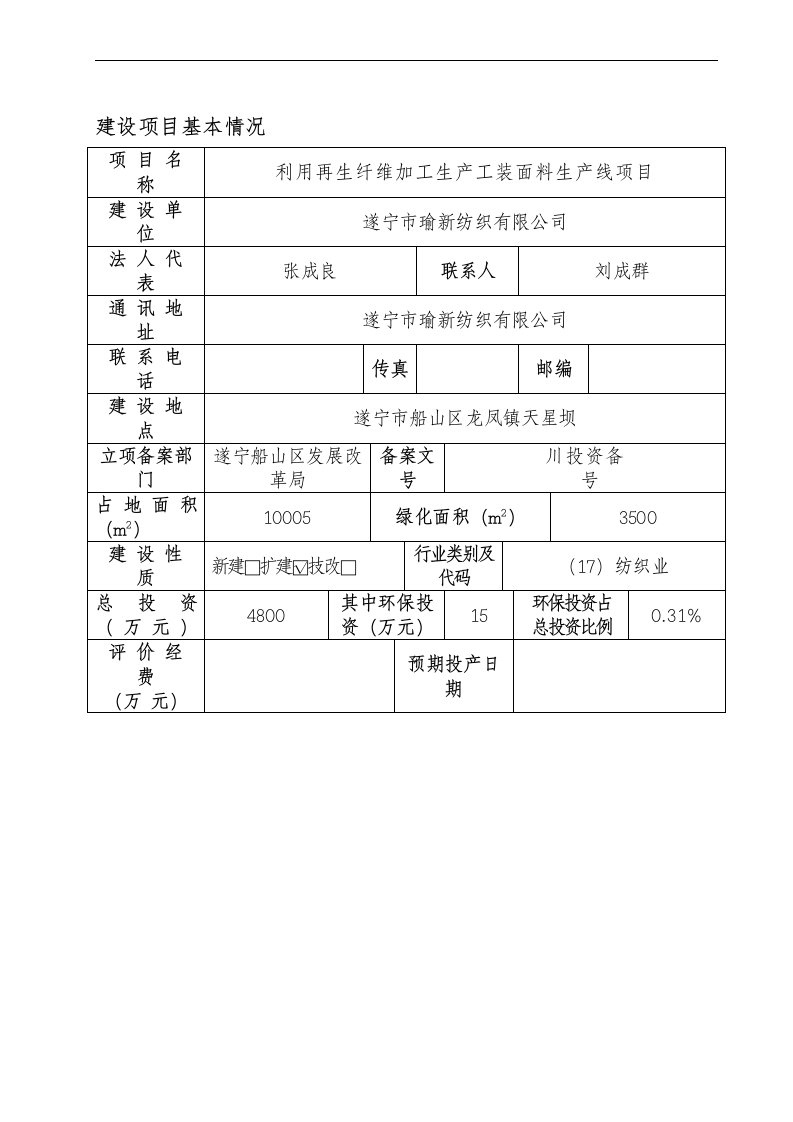 环境影响评价报告公示利用再生纤维加工生工装面料生线遂宁市船山区龙凤镇环评报告