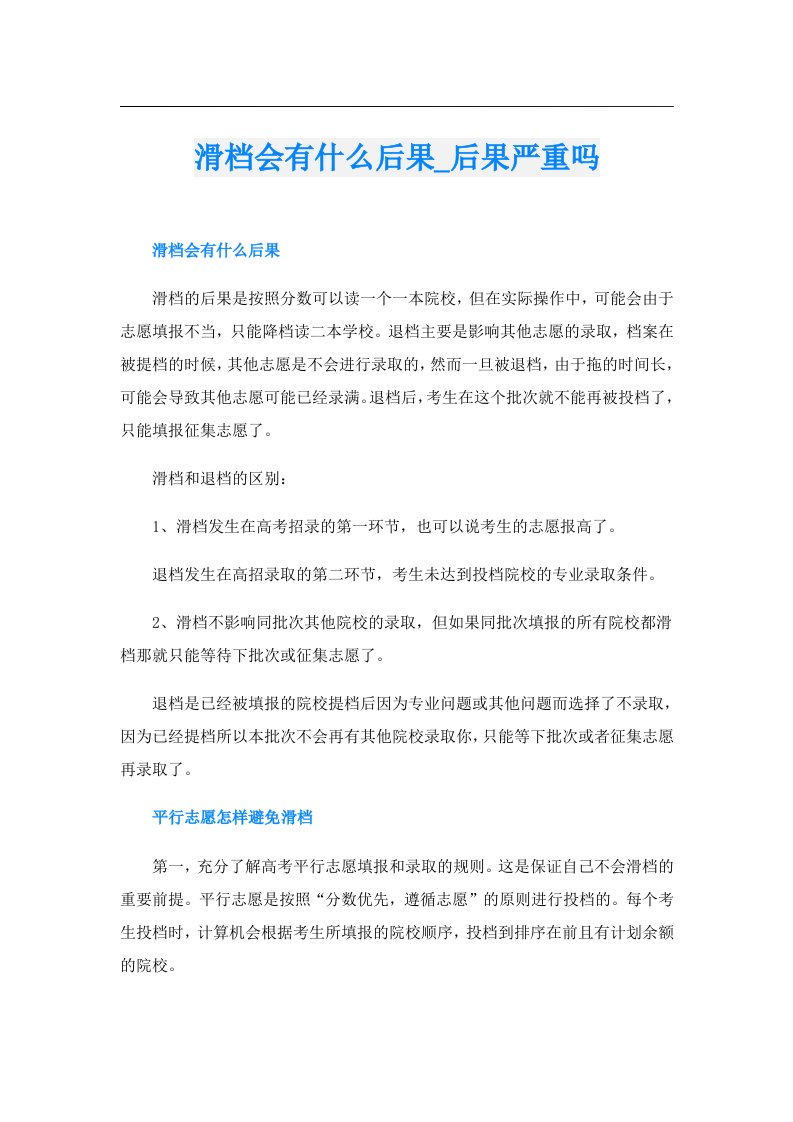 滑档会有什么后果_后果严重吗