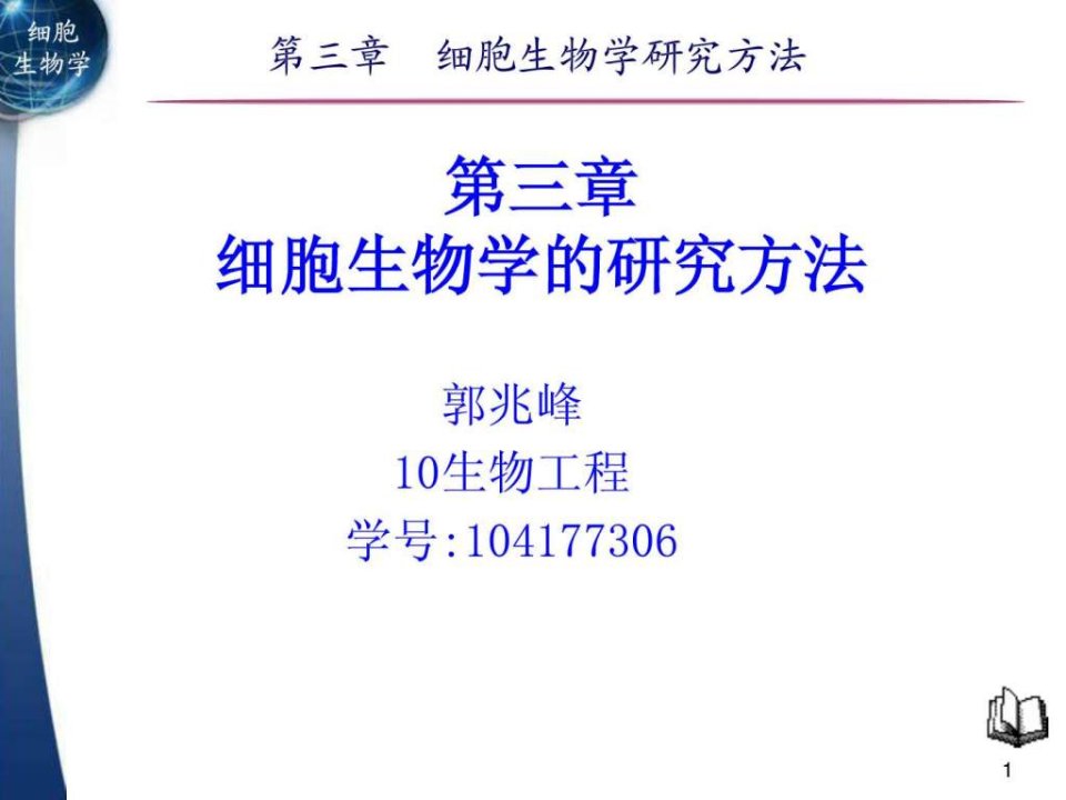 细胞生物学研究方法_图文.ppt