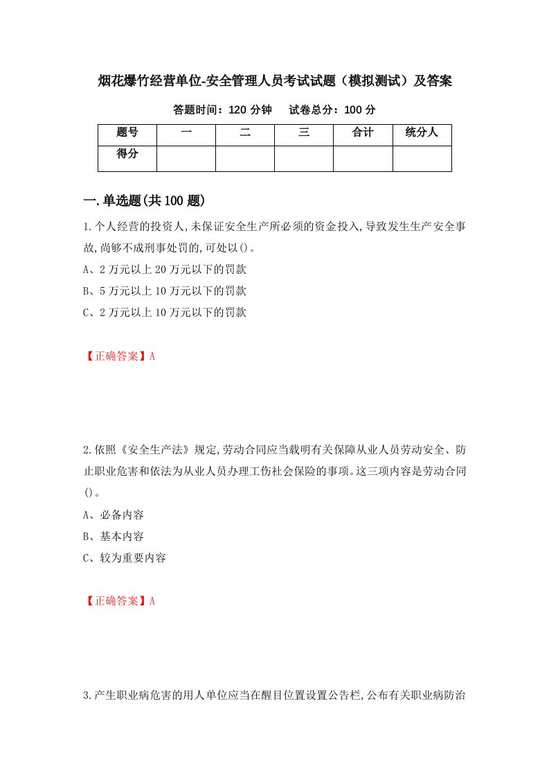 烟花爆竹经营单位-安全管理人员考试试题模拟测试及答案第47期