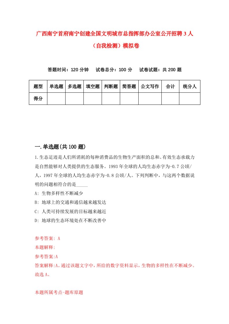 广西南宁首府南宁创建全国文明城市总指挥部办公室公开招聘3人自我检测模拟卷2