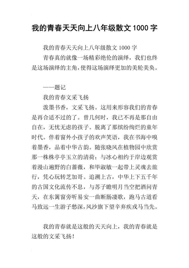 我的青春天天向上八年级散文1000字