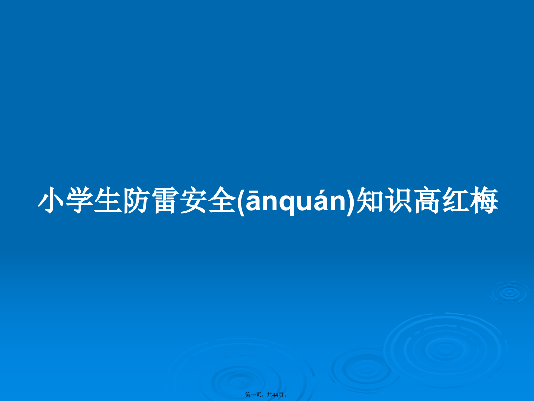 小学生防雷安全知识高红梅