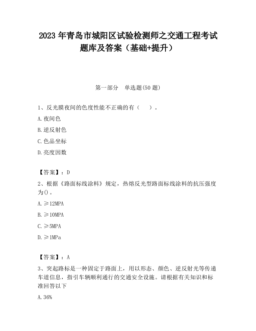 2023年青岛市城阳区试验检测师之交通工程考试题库及答案（基础+提升）