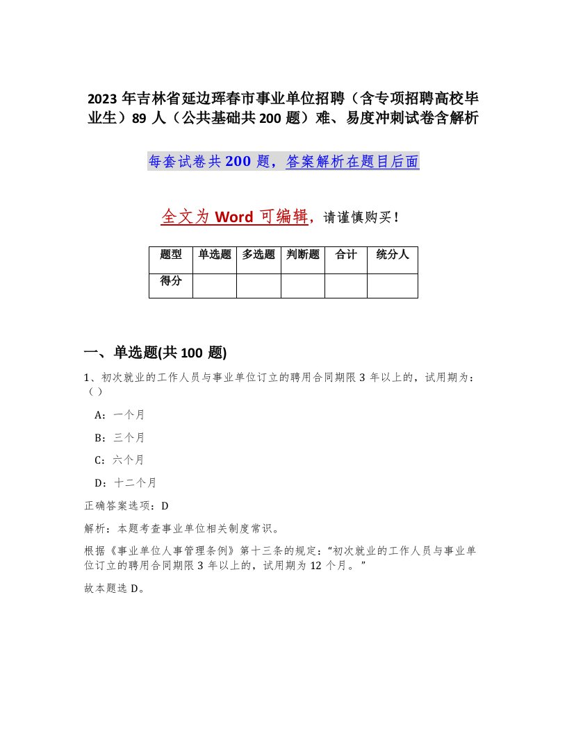 2023年吉林省延边珲春市事业单位招聘含专项招聘高校毕业生89人公共基础共200题难易度冲刺试卷含解析