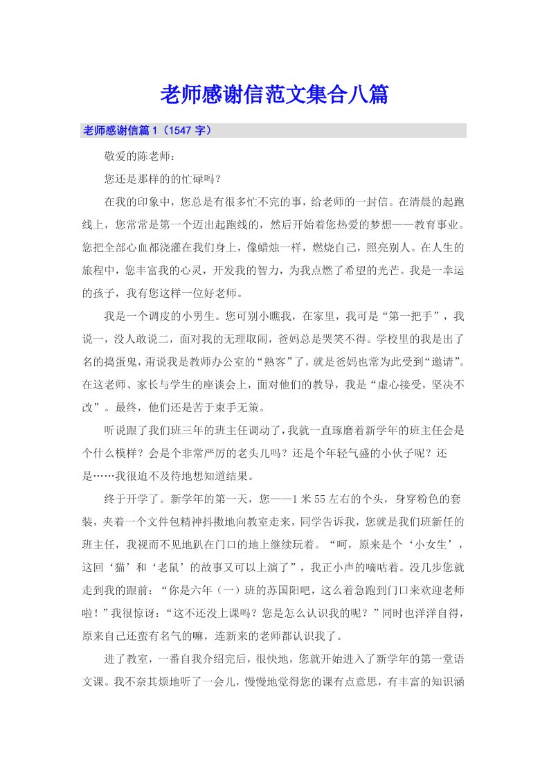 老师感谢信范文集合八篇