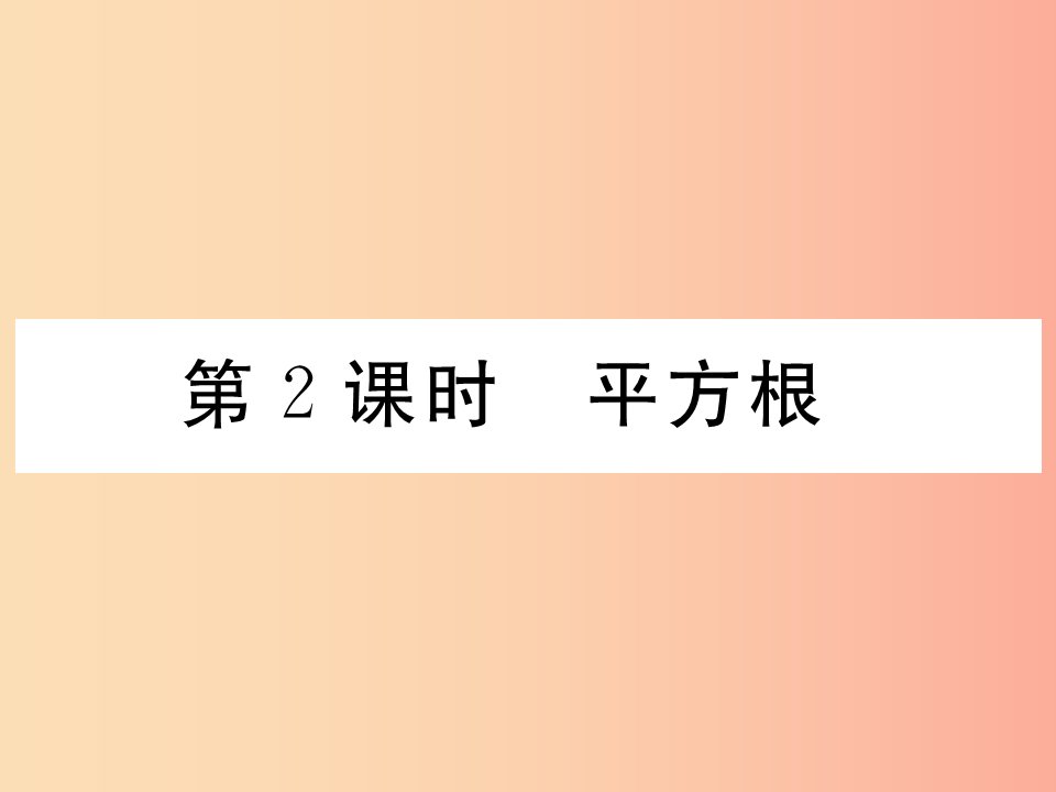 八年级数学上册第2章实数2.2平方根第2课时平方根作业课件（新版）北师大版