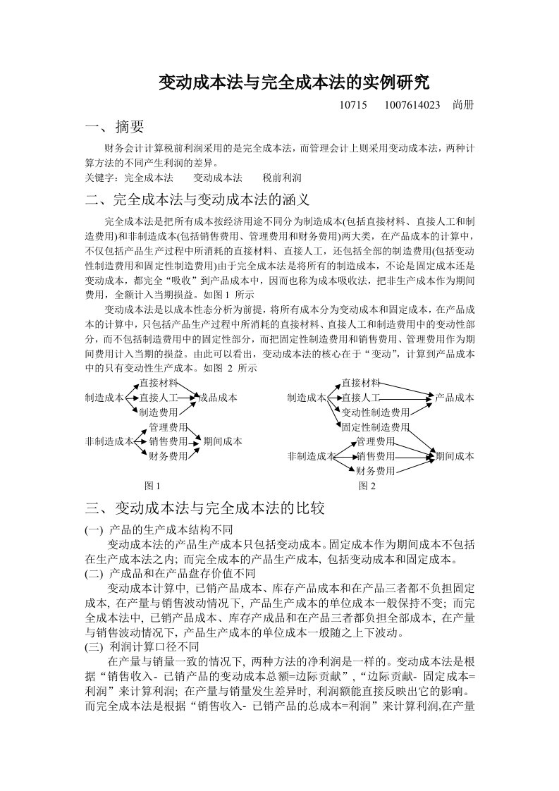 变动成本法与完全成本法的实例研究