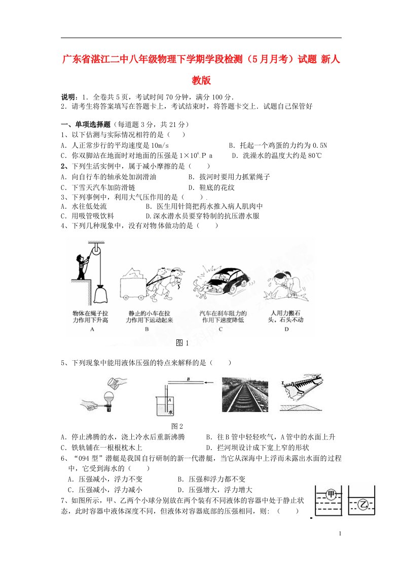 广东省湛江二中八级物理下学期学段检测（5月月考）试题