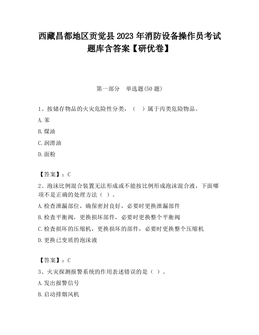 西藏昌都地区贡觉县2023年消防设备操作员考试题库含答案【研优卷】