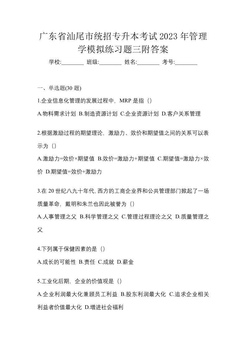 广东省汕尾市统招专升本考试2023年管理学模拟练习题三附答案