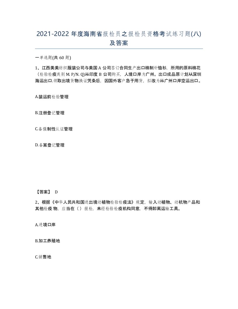 2021-2022年度海南省报检员之报检员资格考试练习题八及答案