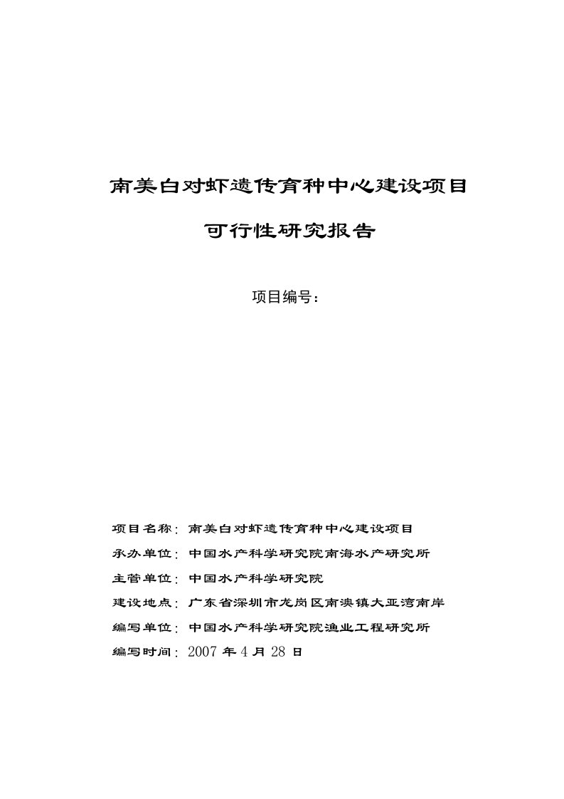 2007年南美白对虾遗传育种中心建设项目可行性研究报告