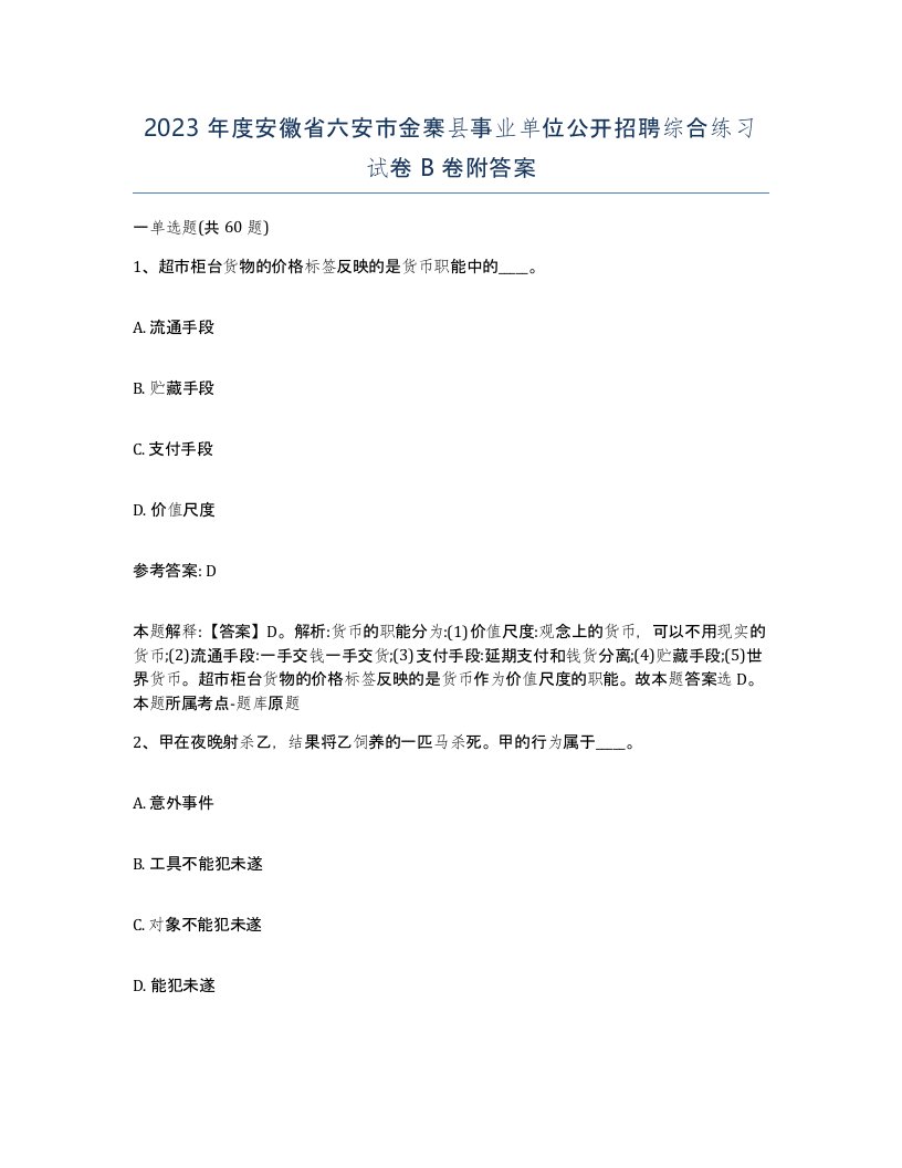 2023年度安徽省六安市金寨县事业单位公开招聘综合练习试卷B卷附答案