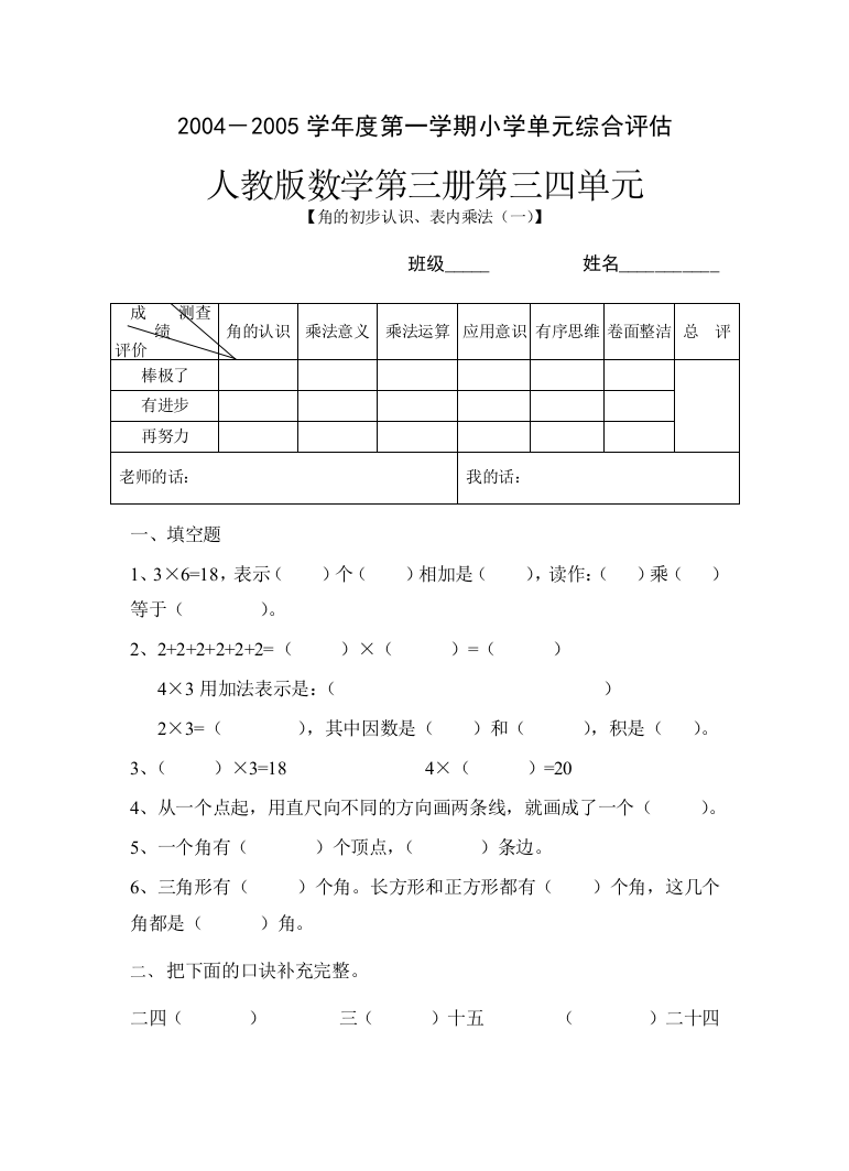 【小学中学教育精选】姜鸥2004人民教育出版社第三册三四单元