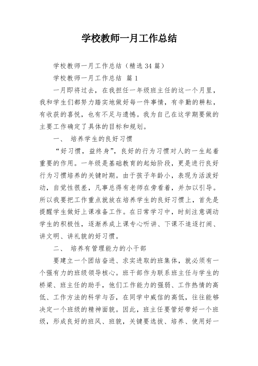 学校教师一月工作总结