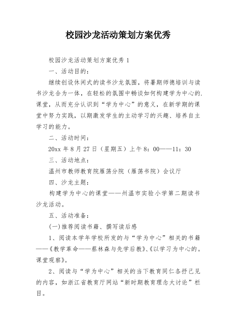 校园沙龙活动策划方案优秀