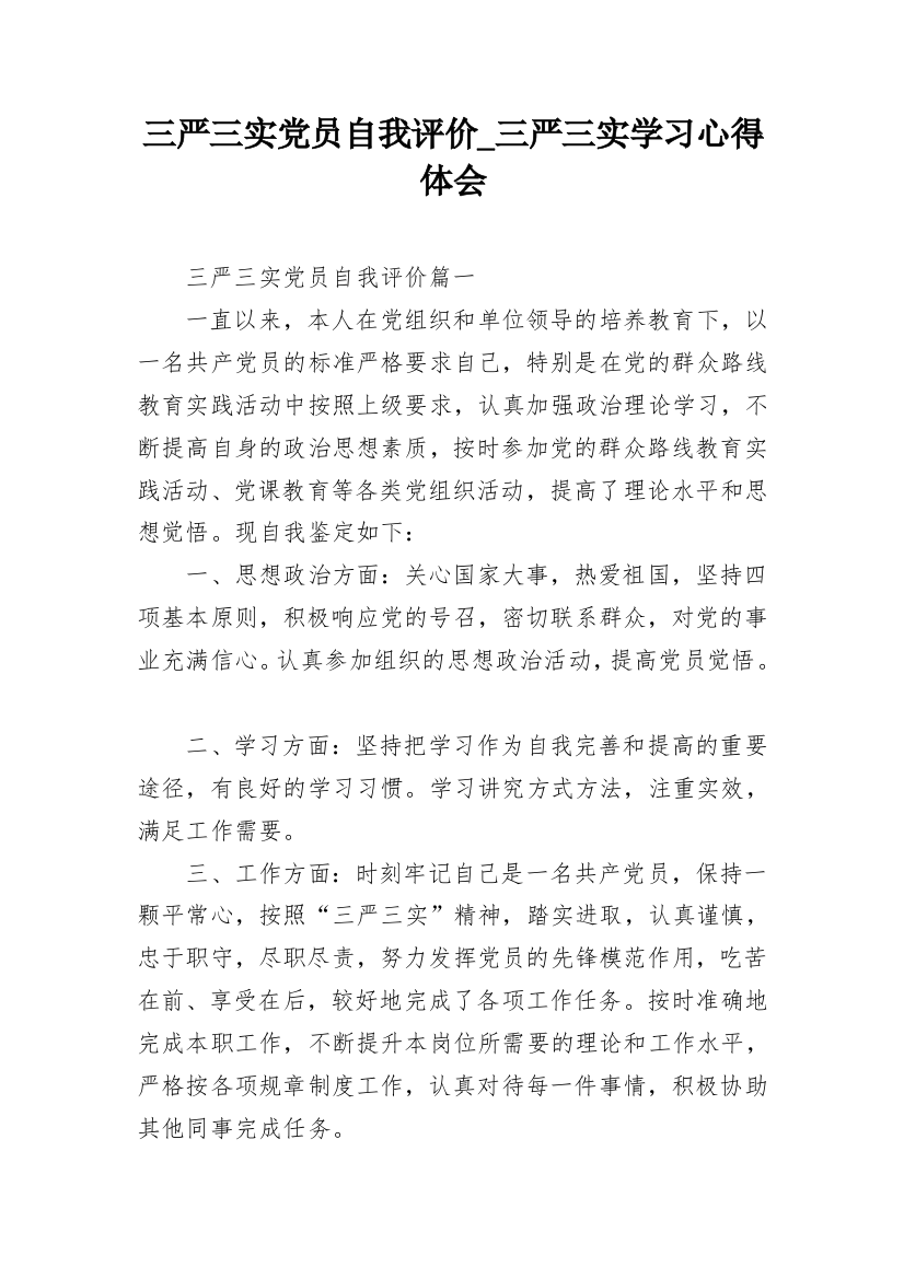 三严三实党员自我评价_三严三实学习心得体会