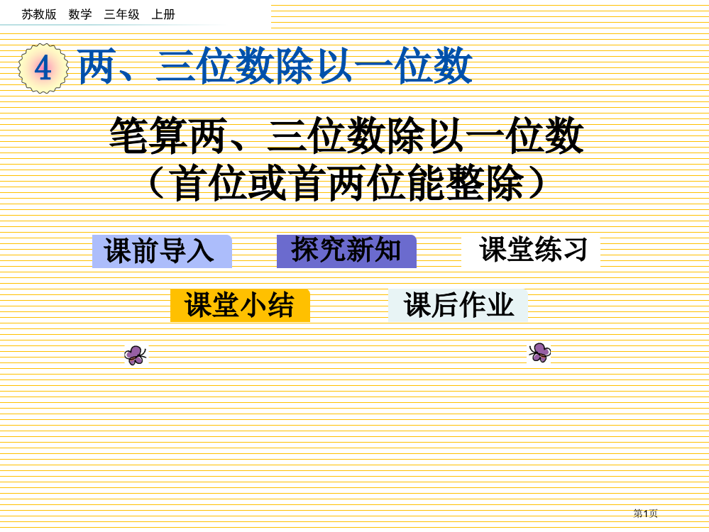 三年级4.2笔算两、三位数除以一位数首位或首两位能整除市名师优质课比赛一等奖市公开课获奖课件