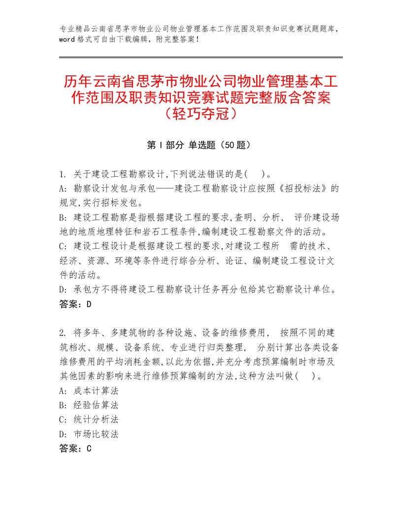 历年云南省思茅市物业公司物业管理基本工作范围及职责知识竞赛试题完整版含答案（轻巧夺冠）