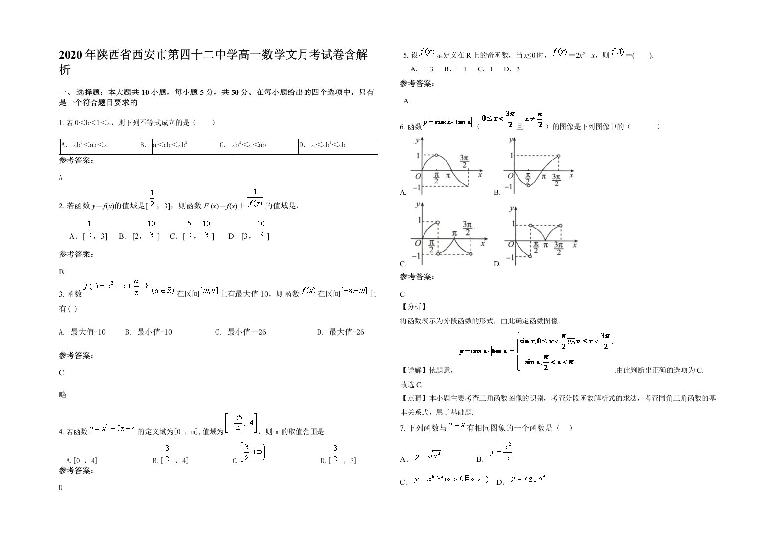 2020年陕西省西安市第四十二中学高一数学文月考试卷含解析