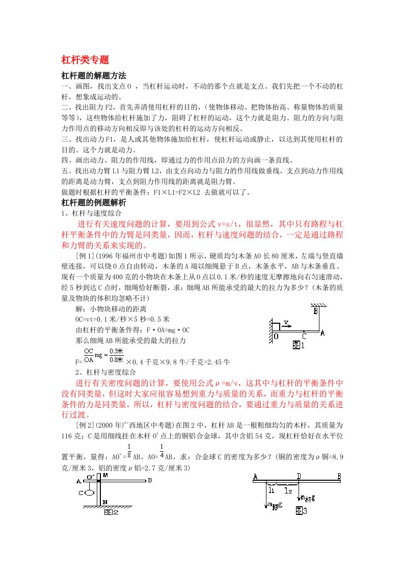 九年级物理专题_初中杠杆类习题解题方法和解析知识点分析浙教版