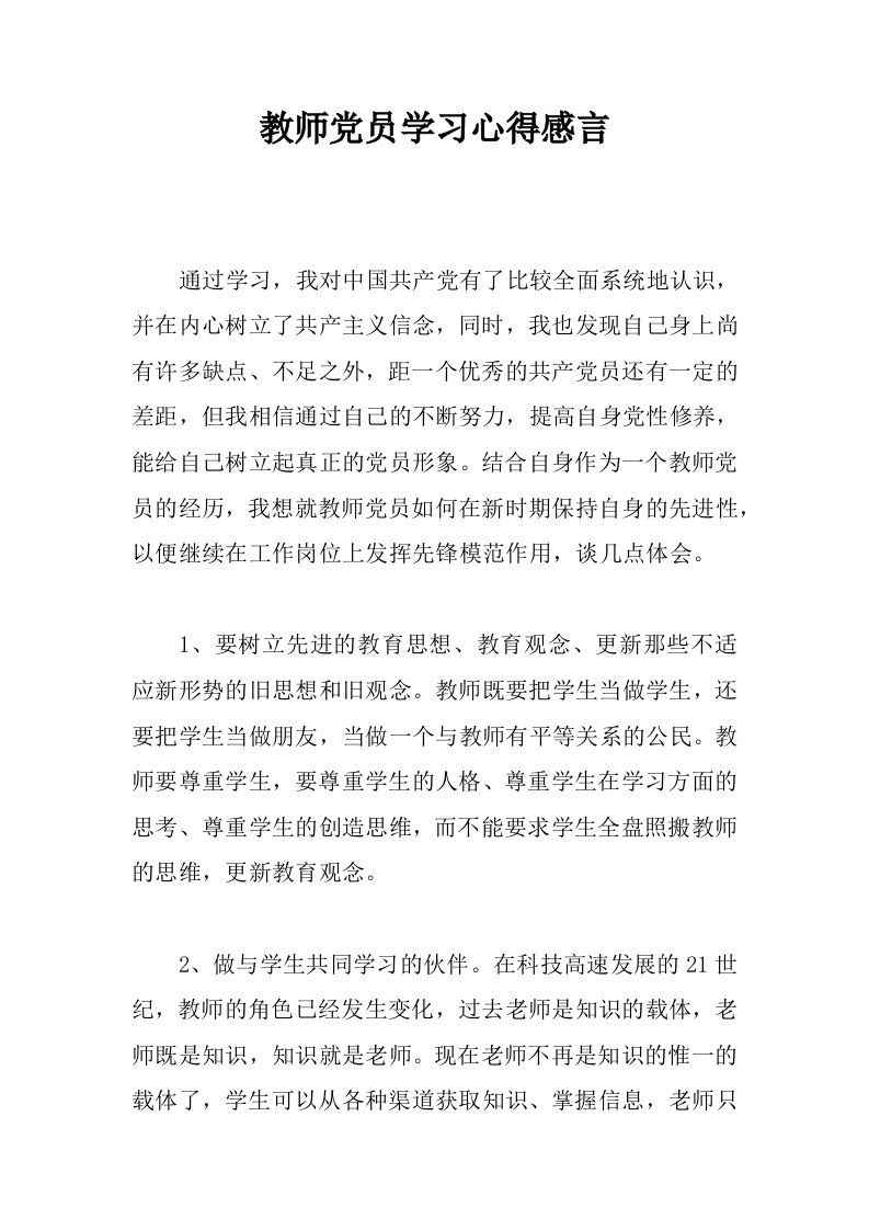 教师党员学习心得感言