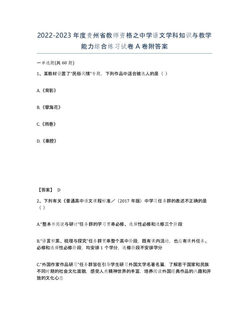 2022-2023年度贵州省教师资格之中学语文学科知识与教学能力综合练习试卷A卷附答案