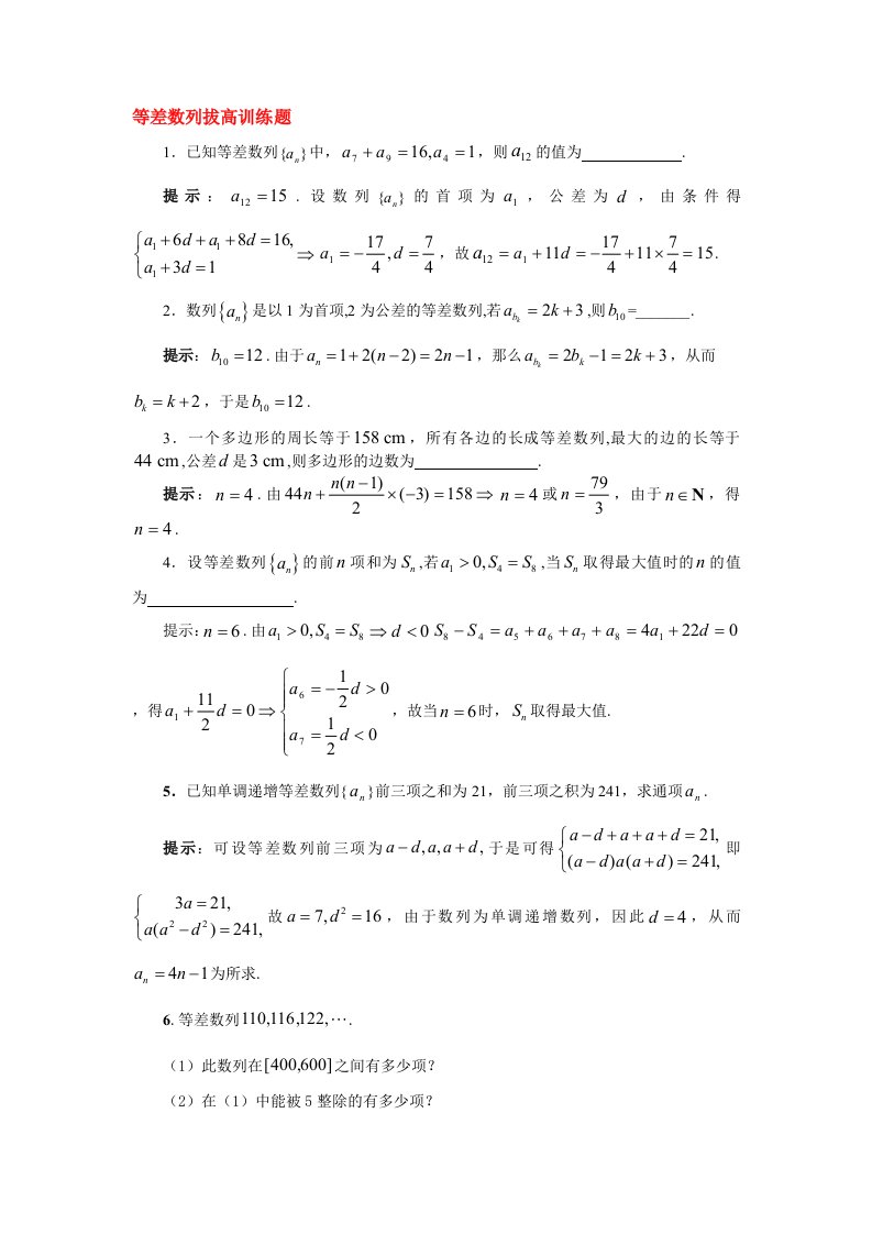 等差数列拔高训练题