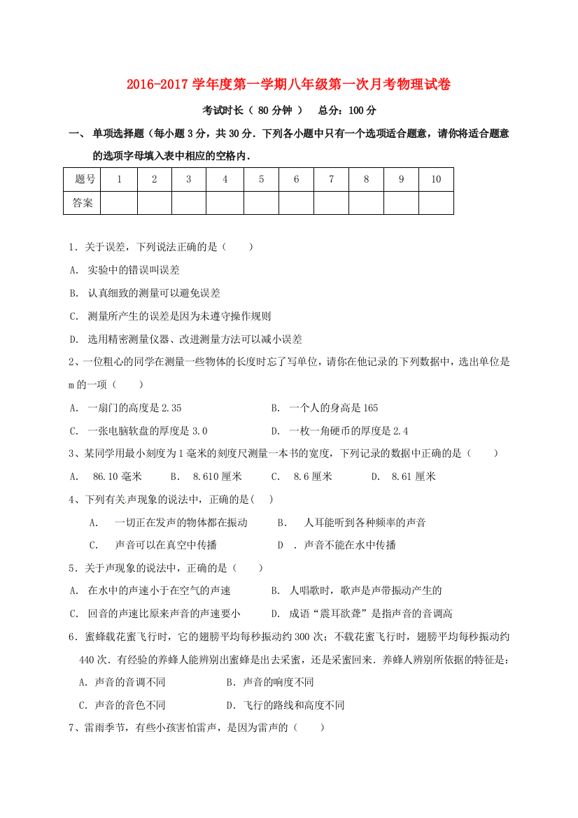 八年级物理上学期第一次月考试题无答案-粤教沪版