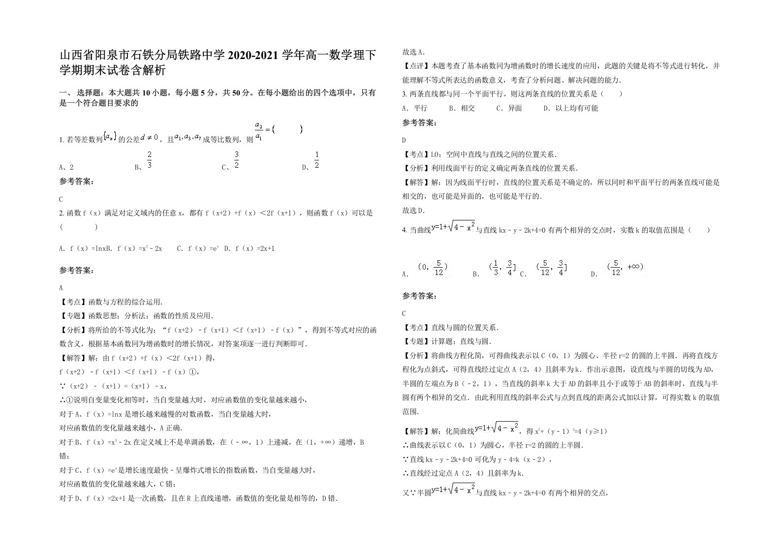 山西省阳泉市石铁分局铁路中学2020-2021学年高一数学理下学期期末试卷含解析