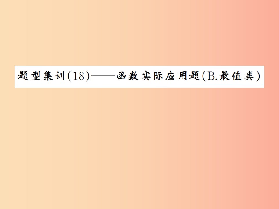 （通用版）2019年中考数学总复习