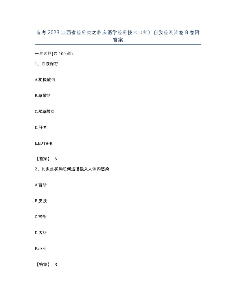 备考2023江西省检验类之临床医学检验技术师自我检测试卷B卷附答案