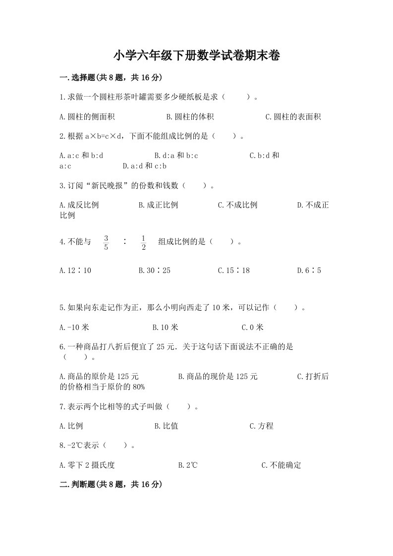 小学六年级下册数学试卷期末卷及答案（历年真题）