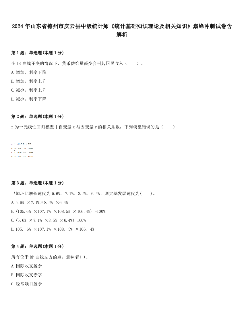 2024年山东省德州市庆云县中级统计师《统计基础知识理论及相关知识》巅峰冲刺试卷含解析