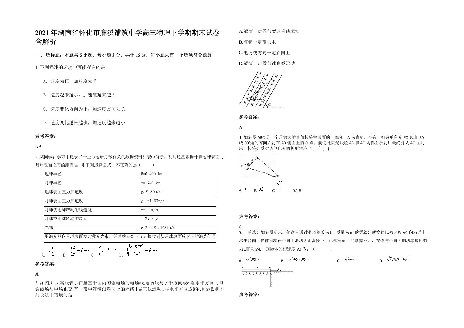 2021年湖南省怀化市麻溪铺镇中学高三物理下学期期末试卷含解析