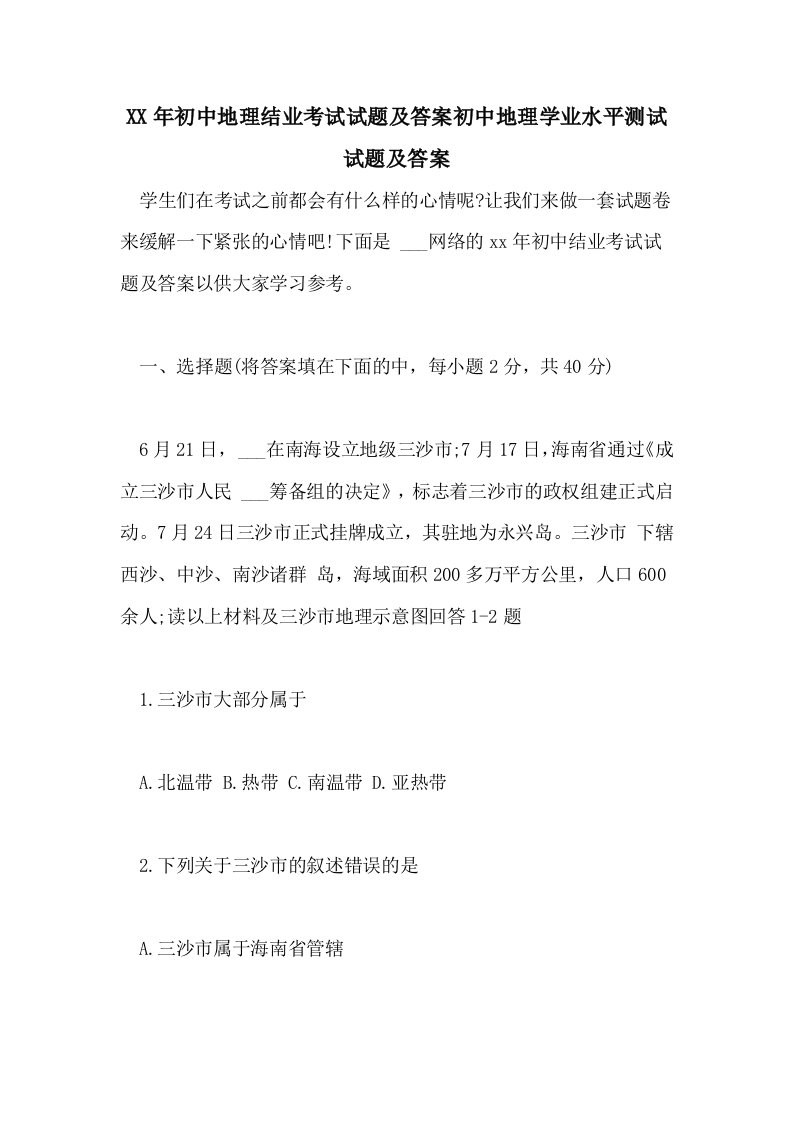 2021年初中地理结业考试试题及答案初中地理学业水平测试试题及答案