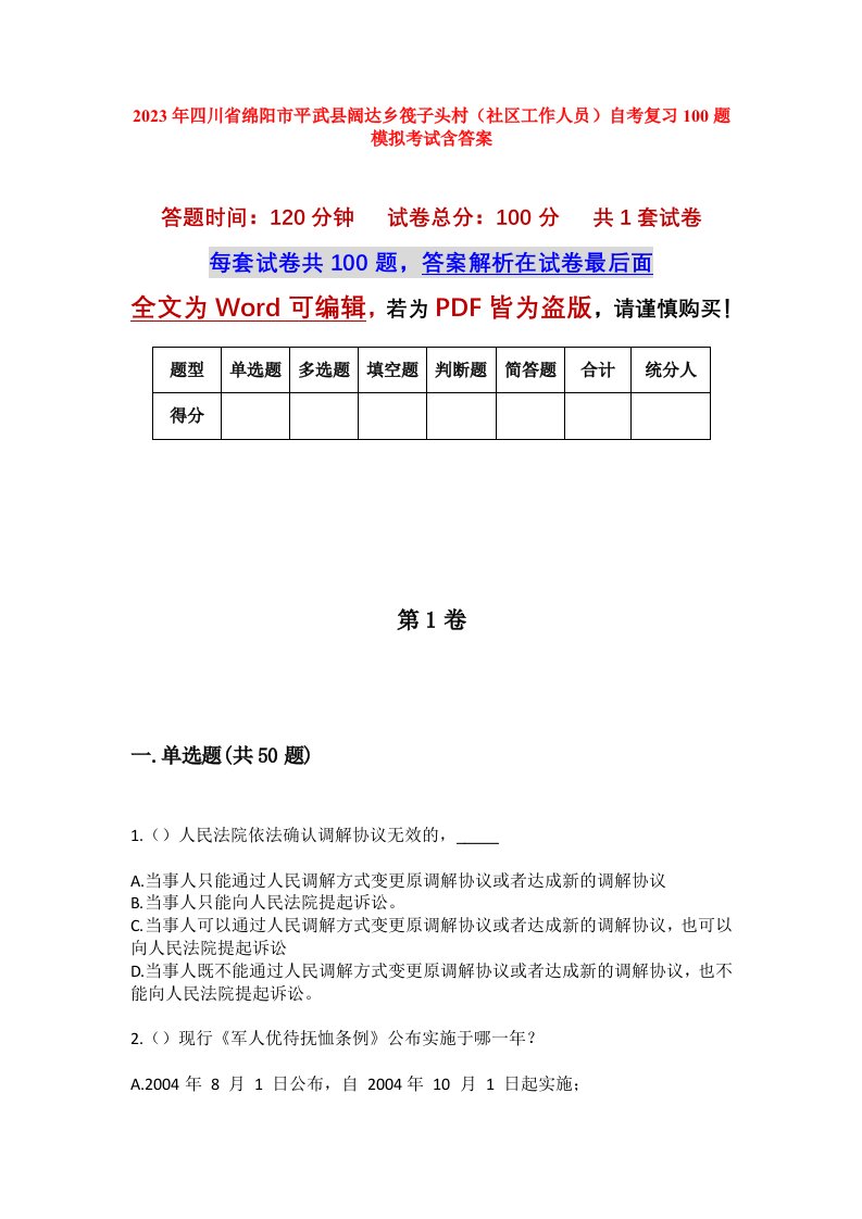 2023年四川省绵阳市平武县阔达乡筏子头村社区工作人员自考复习100题模拟考试含答案