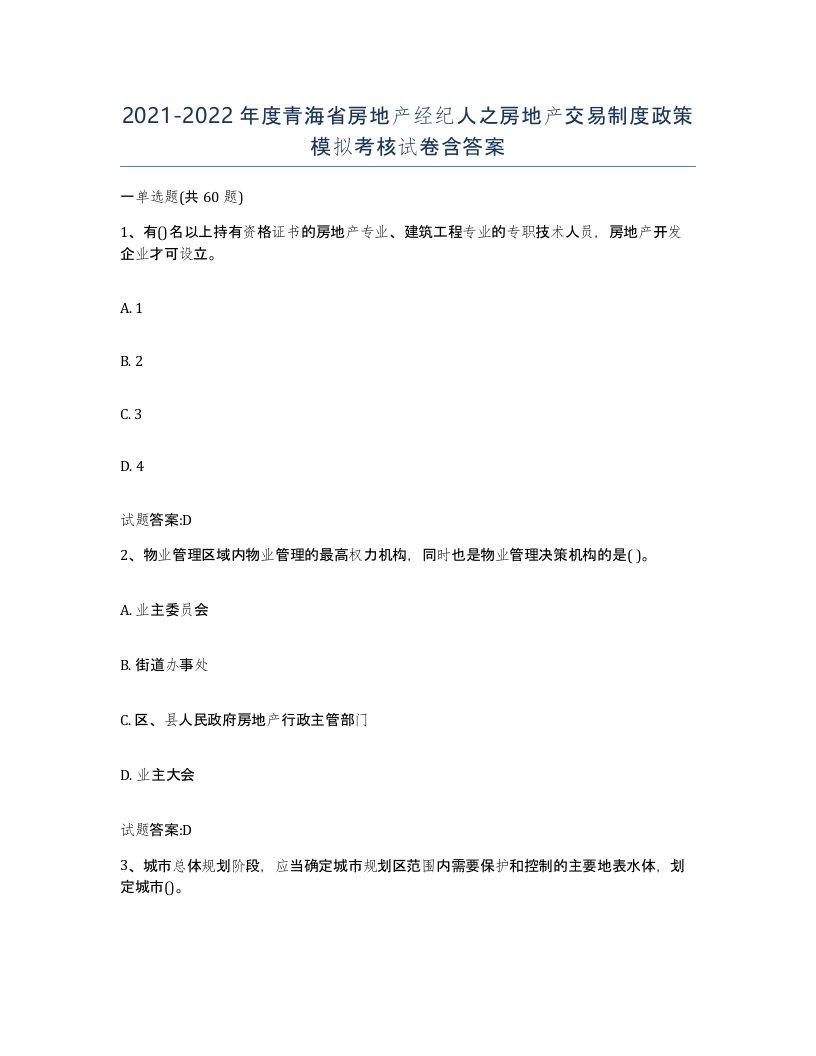 2021-2022年度青海省房地产经纪人之房地产交易制度政策模拟考核试卷含答案