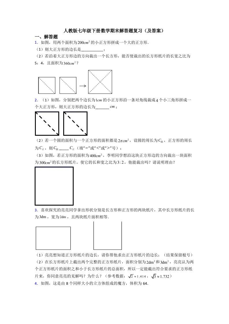 人教版七年级下册数学期末解答题复习(及答案)